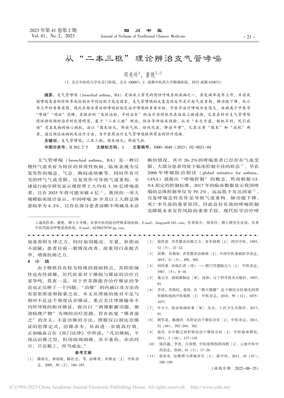 从“二本三枢”理论辨治支气管哮喘_郑美玲.pdf_第1页