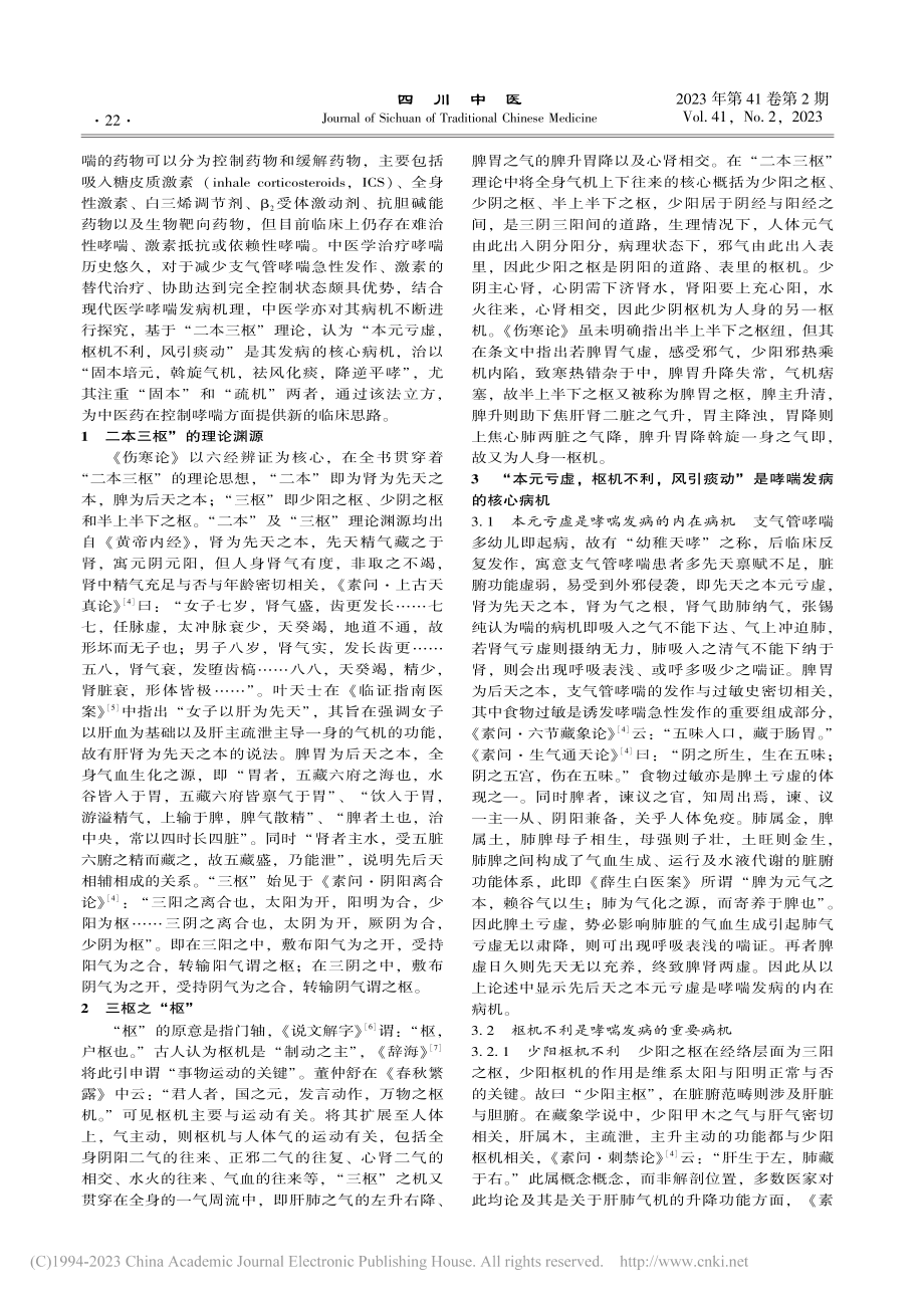 从“二本三枢”理论辨治支气管哮喘_郑美玲.pdf_第2页