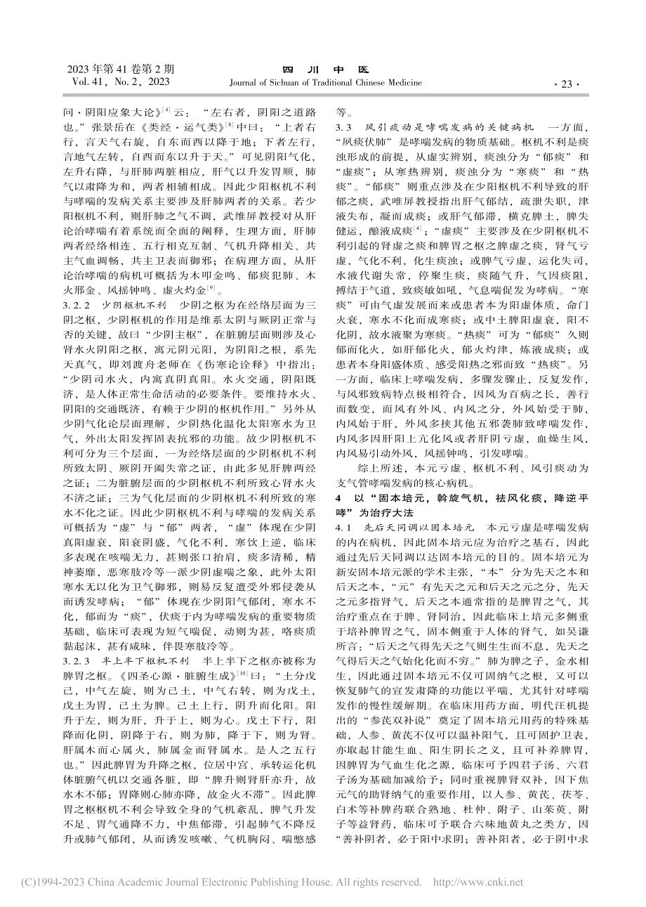 从“二本三枢”理论辨治支气管哮喘_郑美玲.pdf_第3页