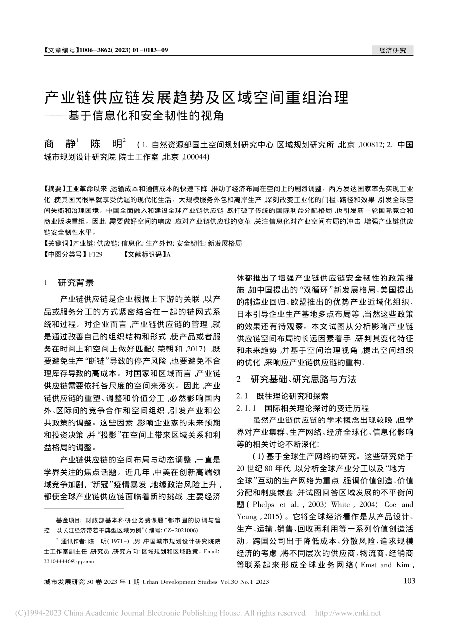 产业链供应链发展趋势及区域...基于信息化和安全韧性的视角_商静.pdf_第1页