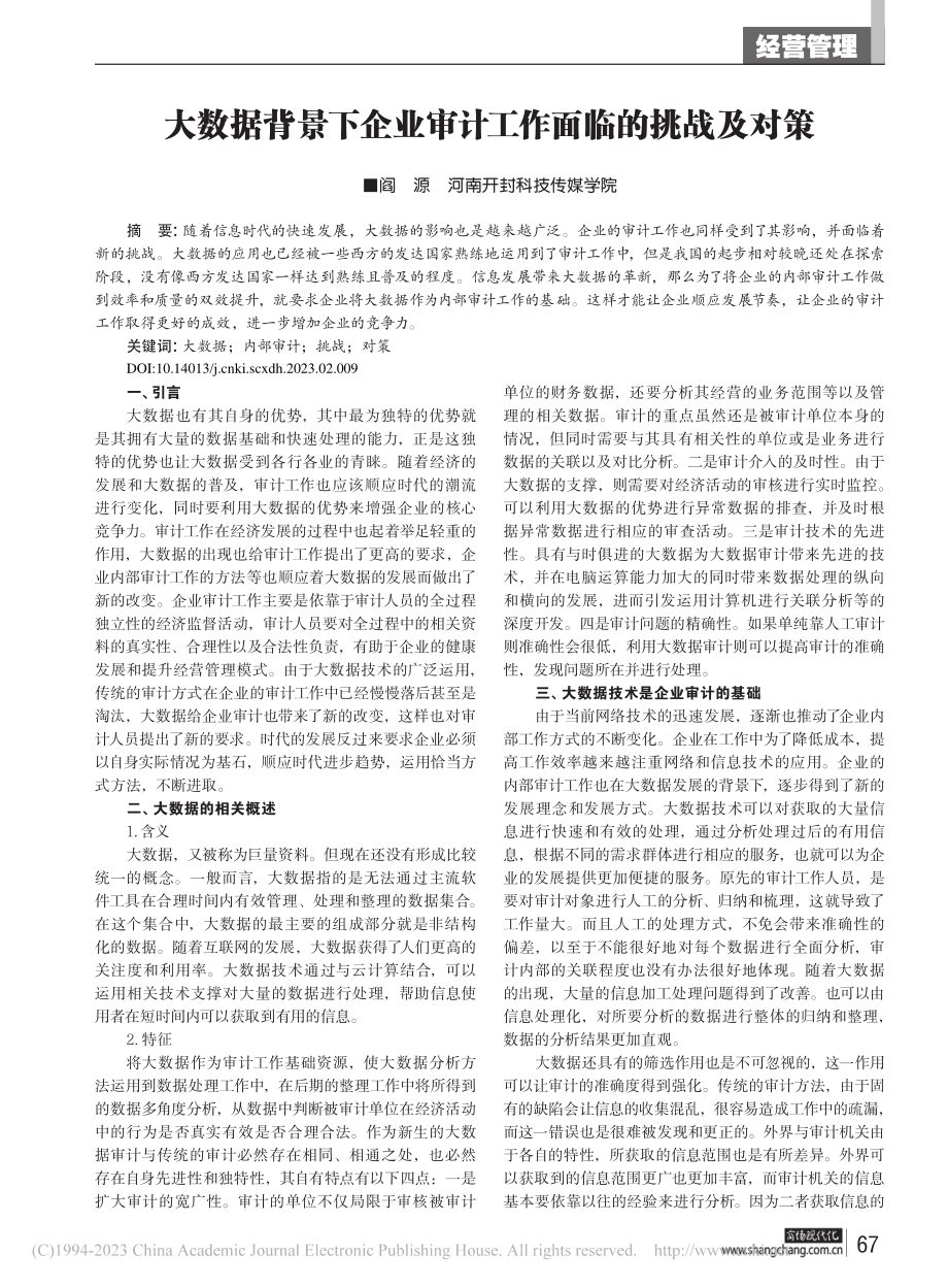 大数据背景下企业审计工作面临的挑战及对策_阎源.pdf_第1页