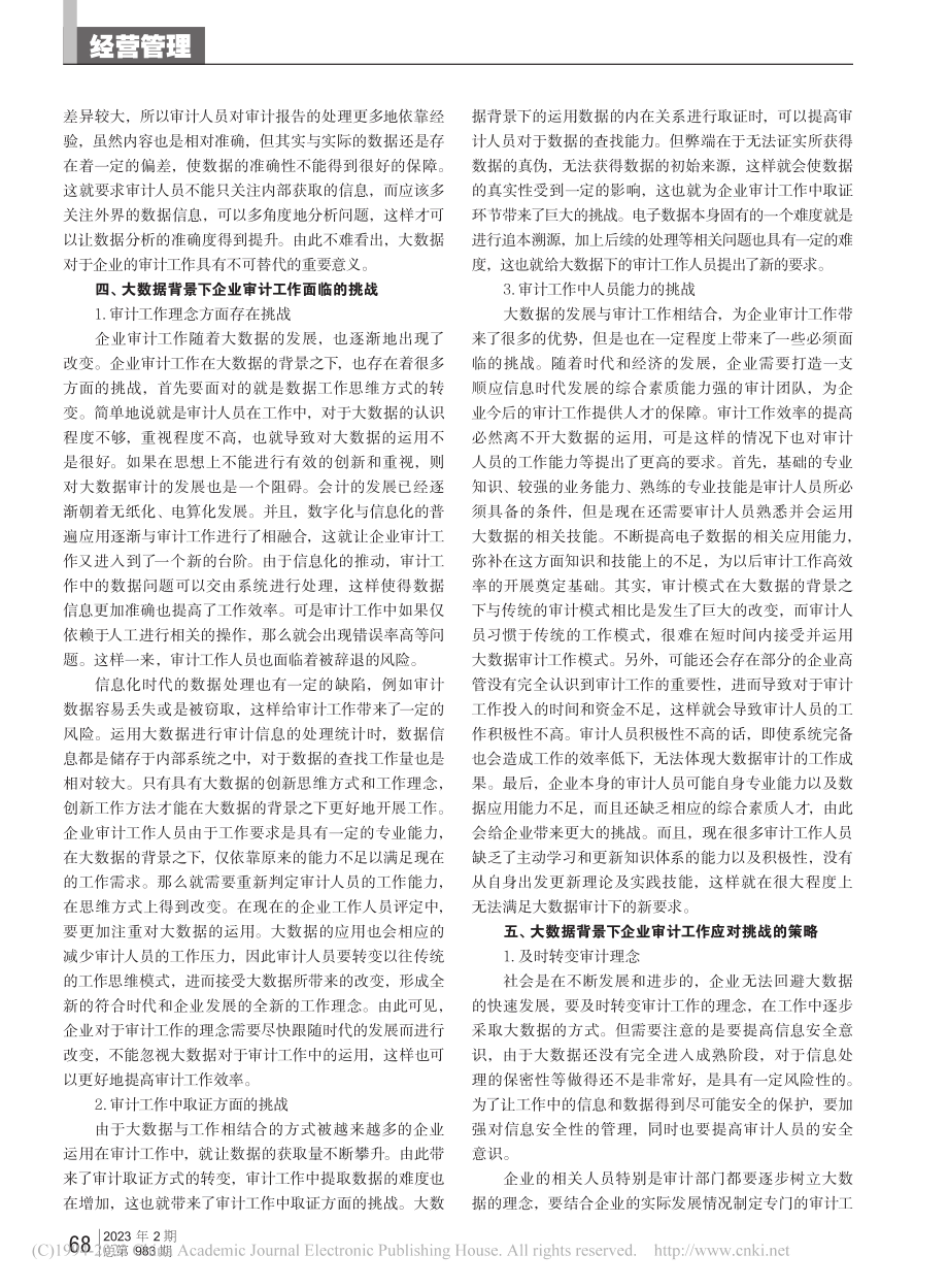 大数据背景下企业审计工作面临的挑战及对策_阎源.pdf_第2页