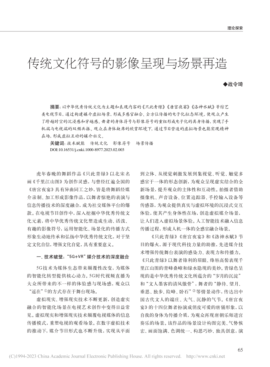 传统文化符号的影像呈现与场景再造_战令琦.pdf_第1页