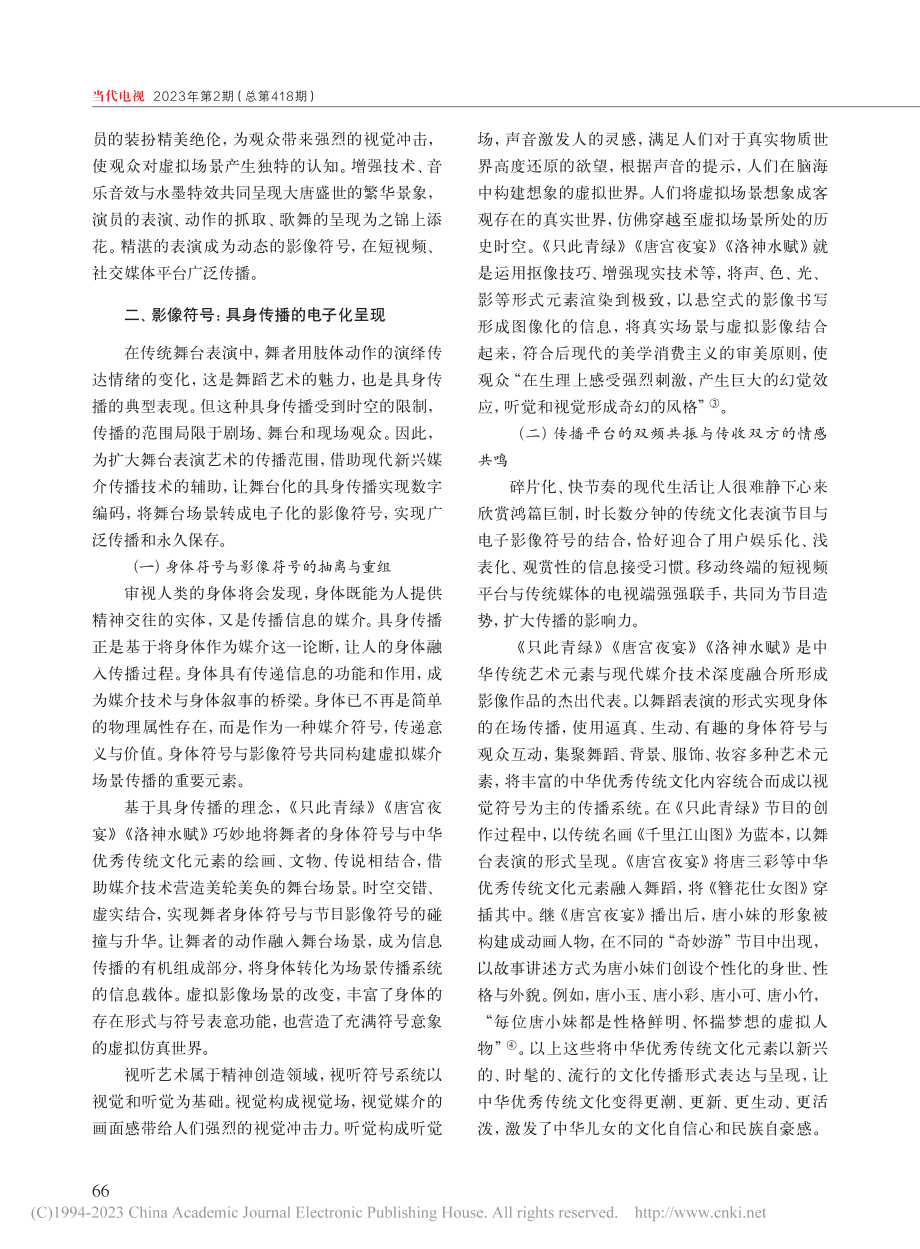 传统文化符号的影像呈现与场景再造_战令琦.pdf_第2页