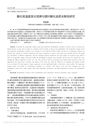 醇化库温度变化规律与烟叶醇化品质关联性研究_韩丽媛.pdf