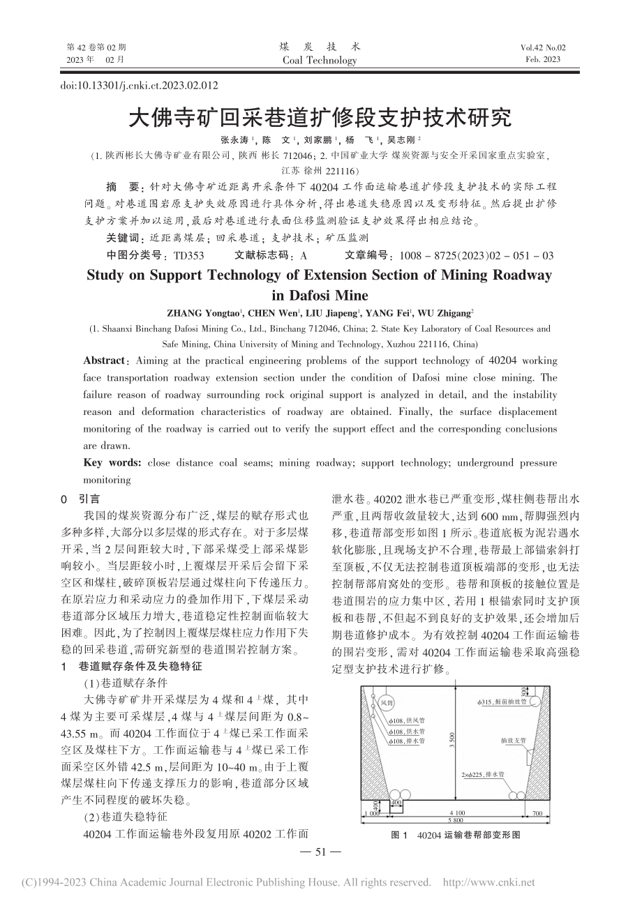 大佛寺矿回采巷道扩修段支护技术研究_张永涛.pdf_第1页