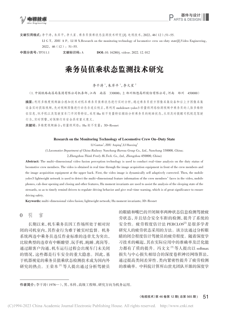 乘务员值乘状态监测技术研究_李干涛.pdf_第1页