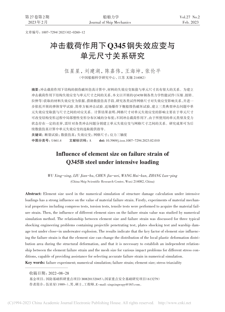 冲击载荷作用下Q345钢失效应变与单元尺寸关系研究_伍星星.pdf_第1页