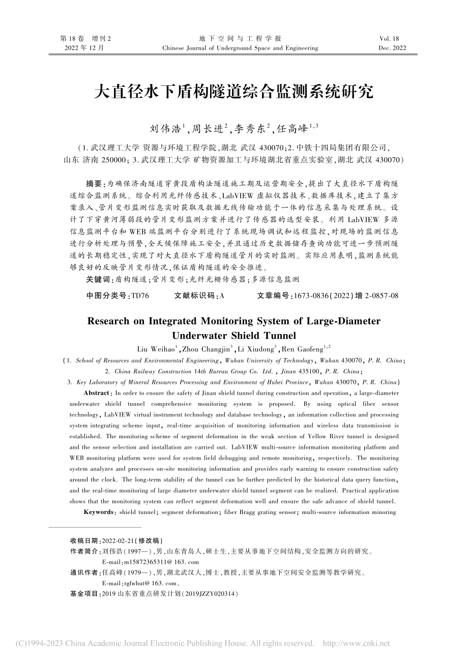 大直径水下盾构隧道综合监测系统研究_刘伟浩.pdf_第1页