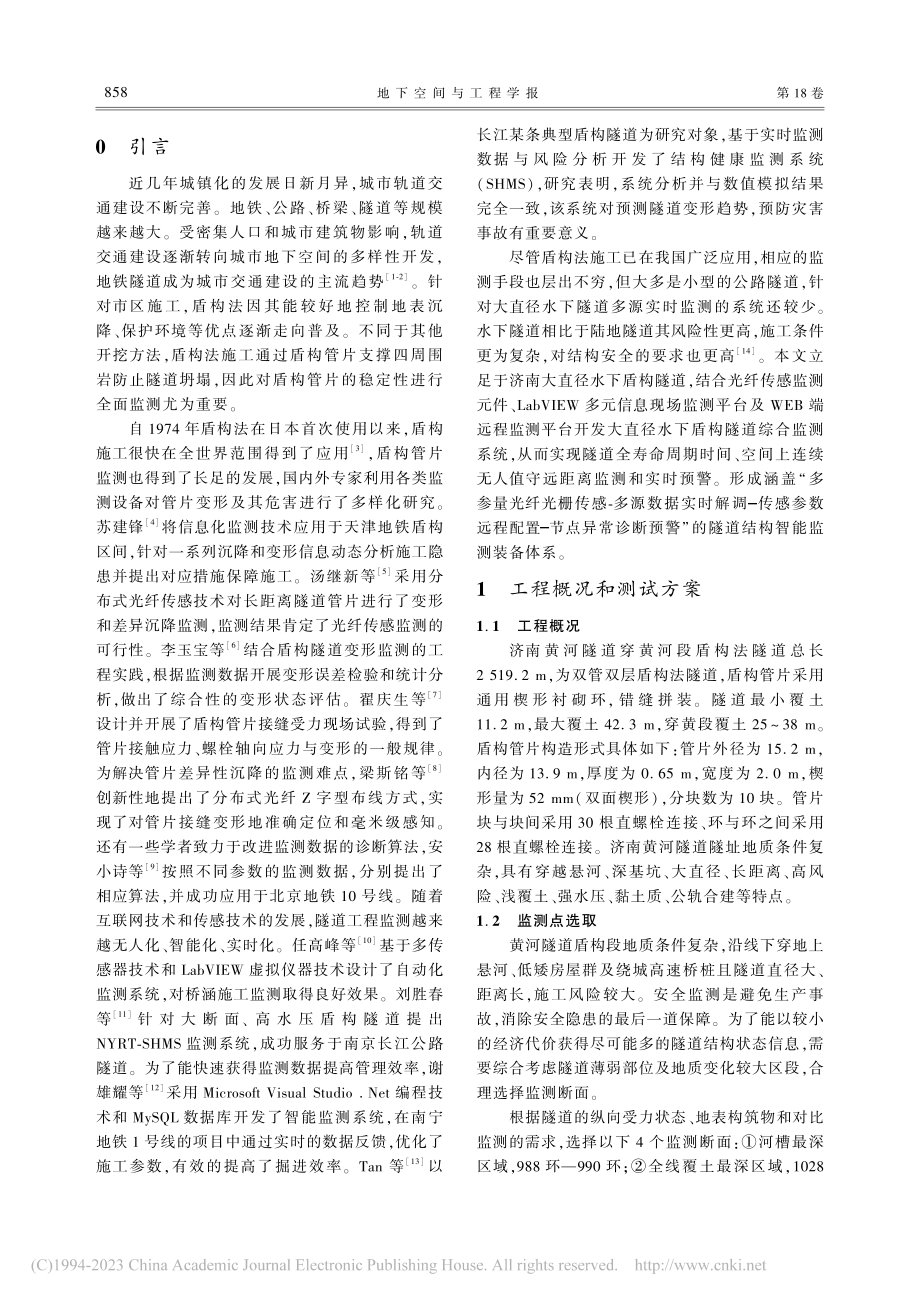 大直径水下盾构隧道综合监测系统研究_刘伟浩.pdf_第2页