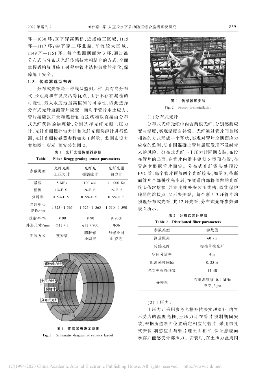 大直径水下盾构隧道综合监测系统研究_刘伟浩.pdf_第3页