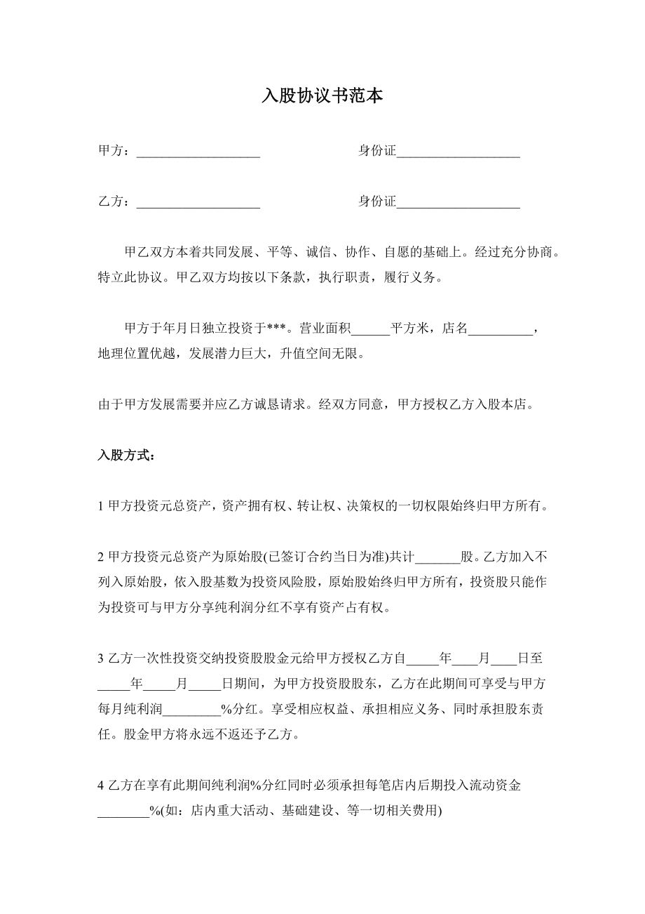 入股协议书范本（3页）.docx_第1页