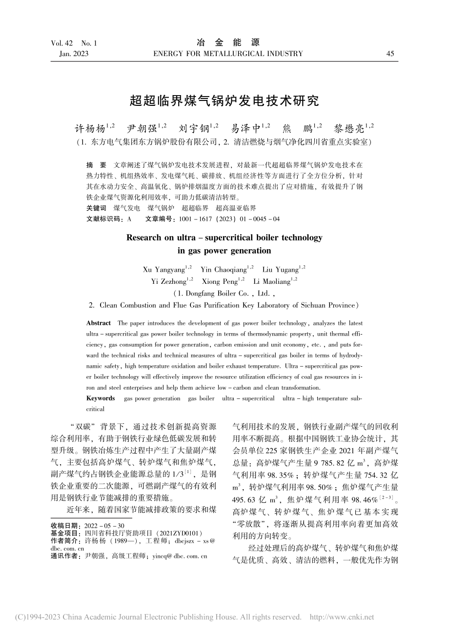 超超临界煤气锅炉发电技术研究_许杨杨.pdf_第1页