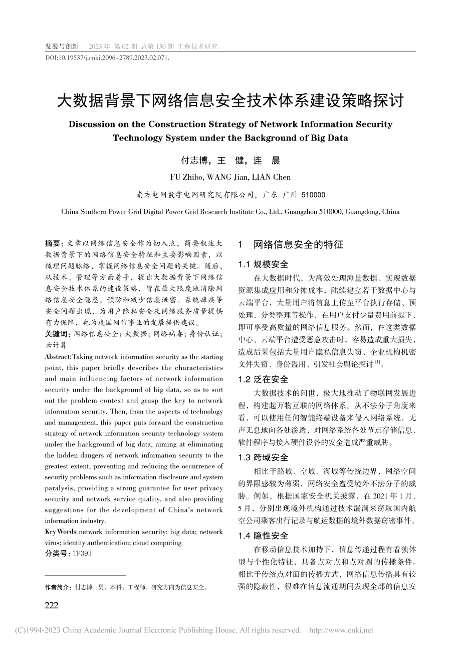 大数据背景下网络信息安全技术体系建设策略探讨_付志博.pdf_第1页