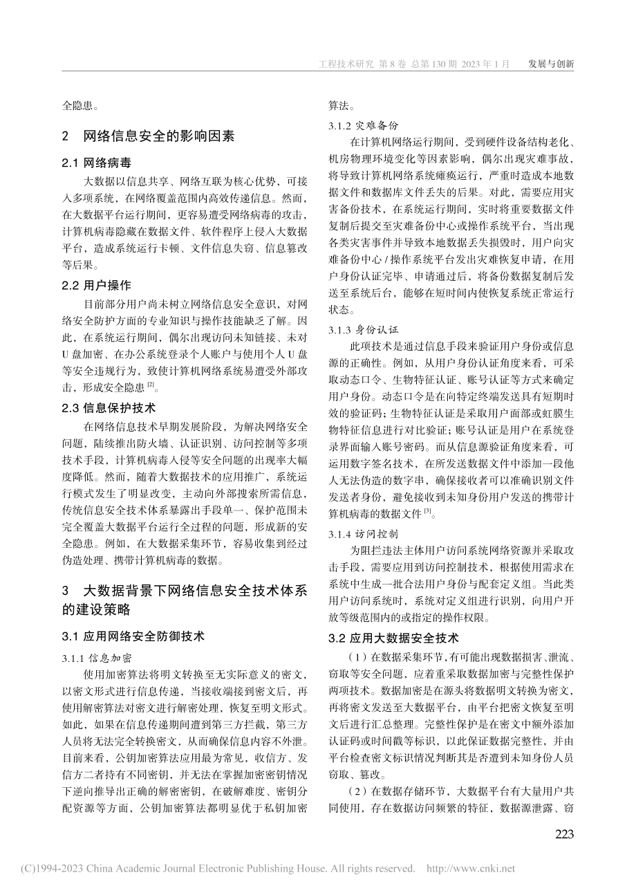 大数据背景下网络信息安全技术体系建设策略探讨_付志博.pdf_第2页