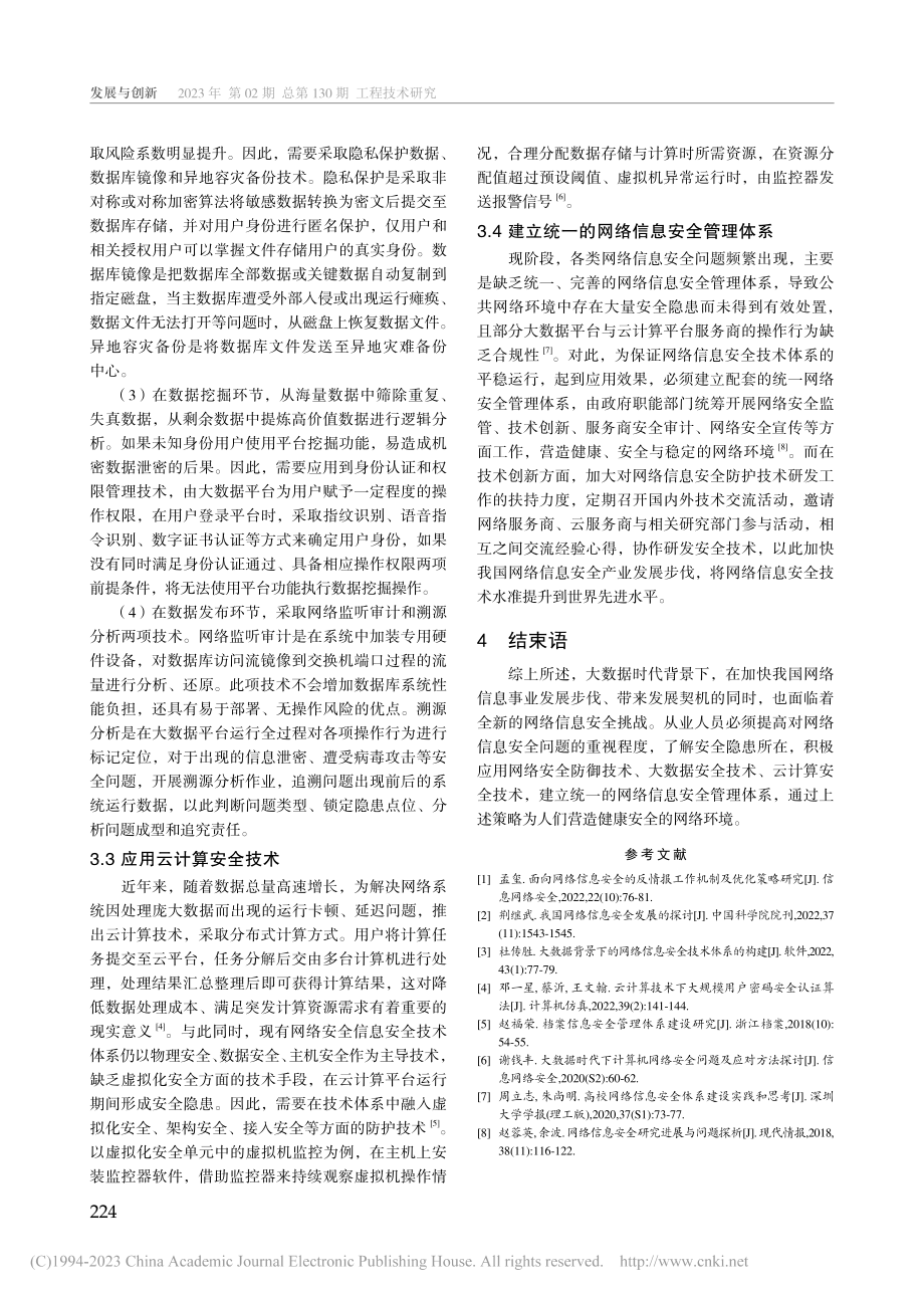 大数据背景下网络信息安全技术体系建设策略探讨_付志博.pdf_第3页