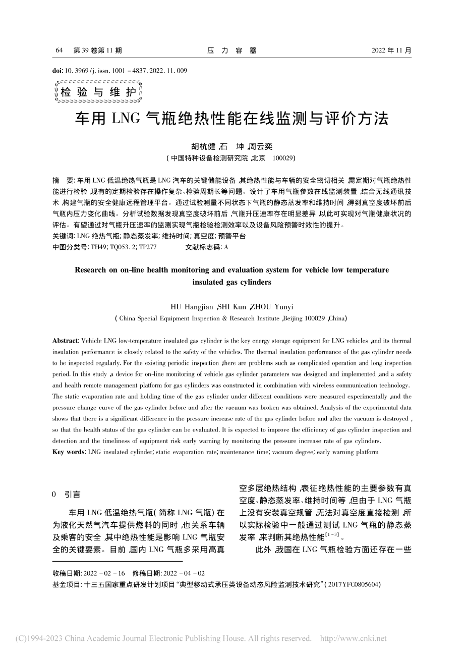 车用LNG气瓶绝热性能在线监测与评价方法_胡杭健.pdf_第1页