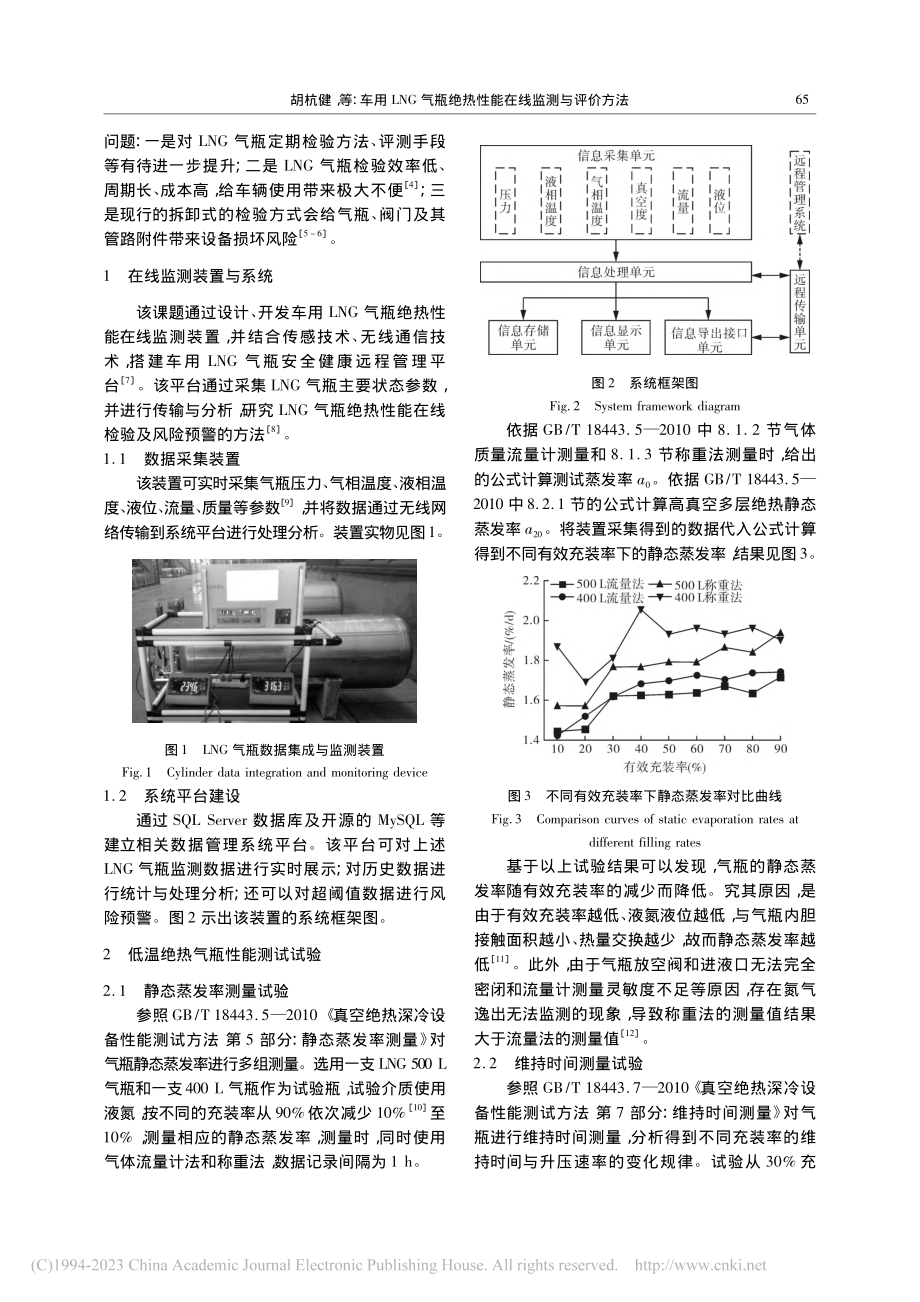 车用LNG气瓶绝热性能在线监测与评价方法_胡杭健.pdf_第2页