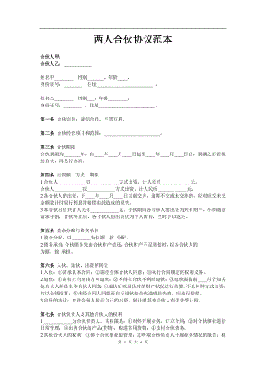 两人合伙协议范本 (1)（2页）.doc