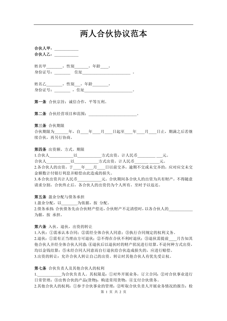 两人合伙协议范本 (1)（2页）.doc_第1页