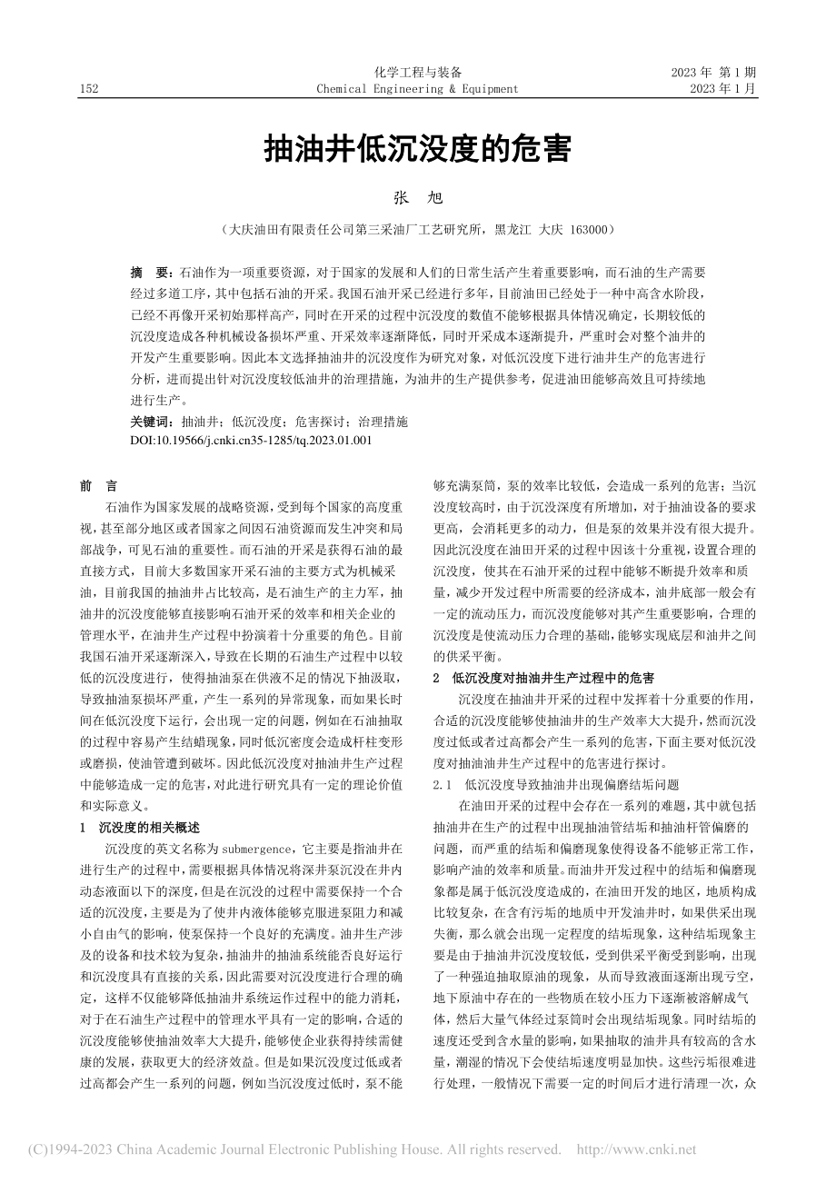 抽油井低沉没度的危害_张旭.pdf_第1页