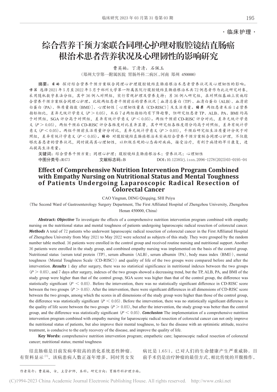 综合营养干预方案联合同理心...养状况及心理韧性的影响研究_曹英楠.pdf_第1页