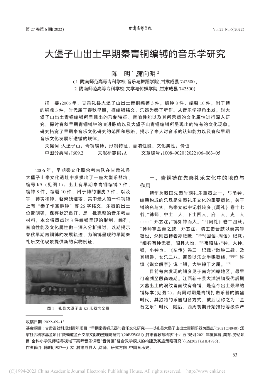 大堡子山出土早期秦青铜编镈的音乐学研究_陈明.pdf_第1页