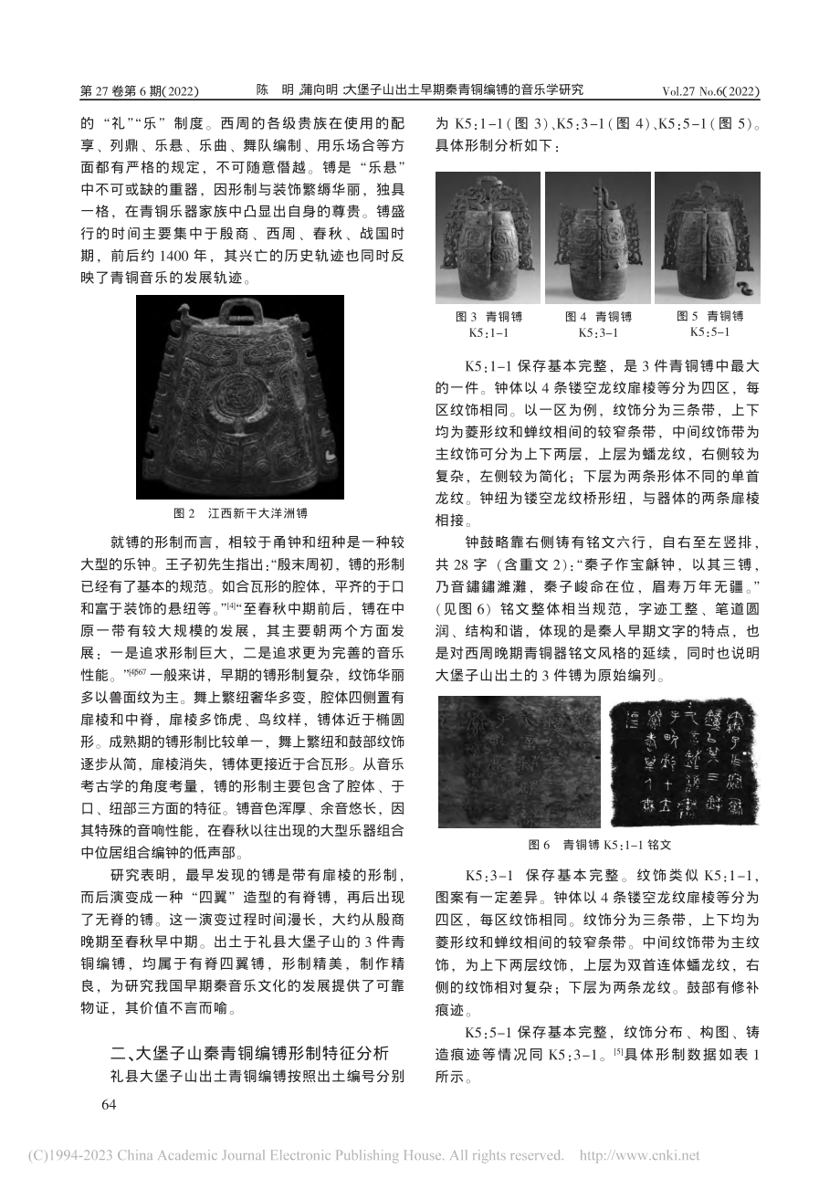 大堡子山出土早期秦青铜编镈的音乐学研究_陈明.pdf_第2页