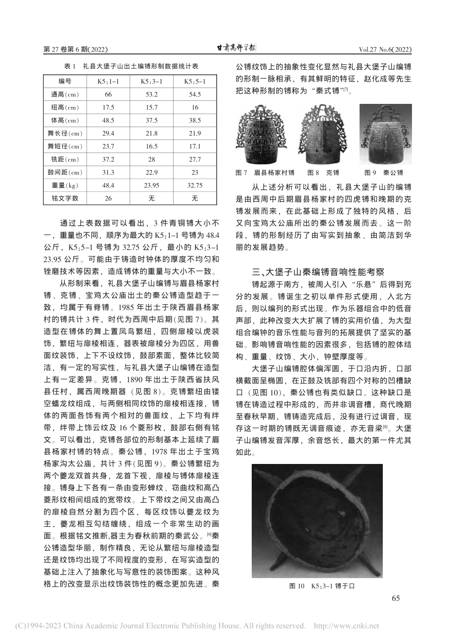 大堡子山出土早期秦青铜编镈的音乐学研究_陈明.pdf_第3页