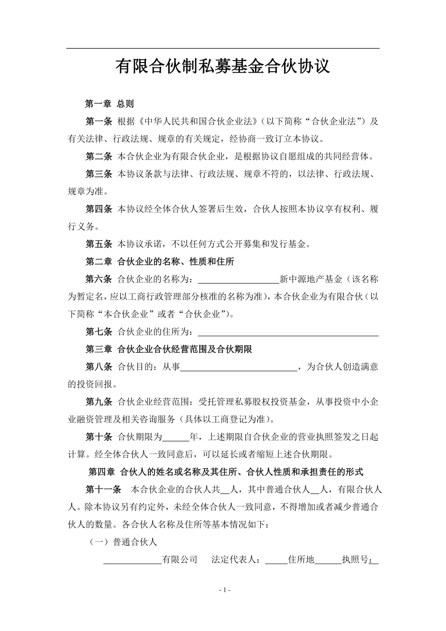 有限合伙(基金)合伙协议(1)（15页）.doc_第1页