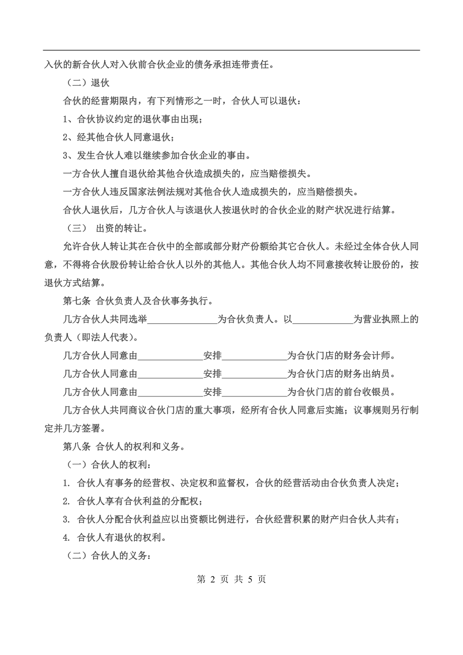 合伙经营协议书三人.doc_第2页