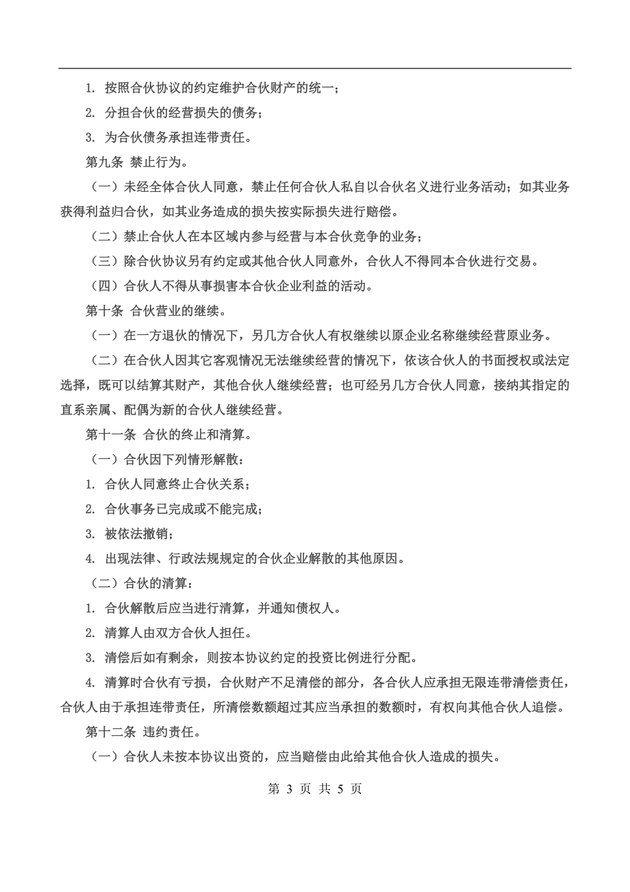 合伙经营协议书三人.doc_第3页