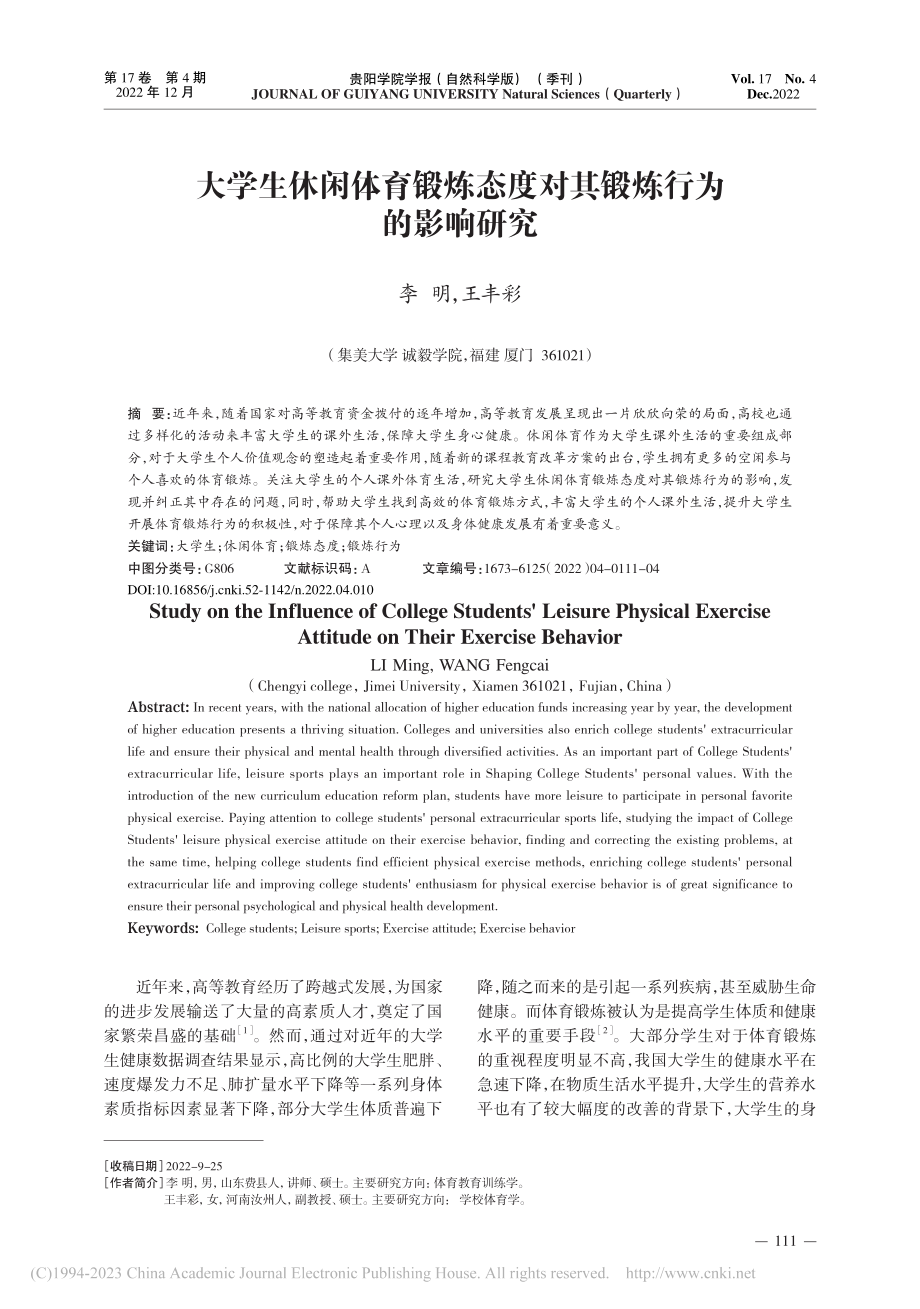 大学生休闲体育锻炼态度对其锻炼行为的影响研究_李明.pdf_第1页