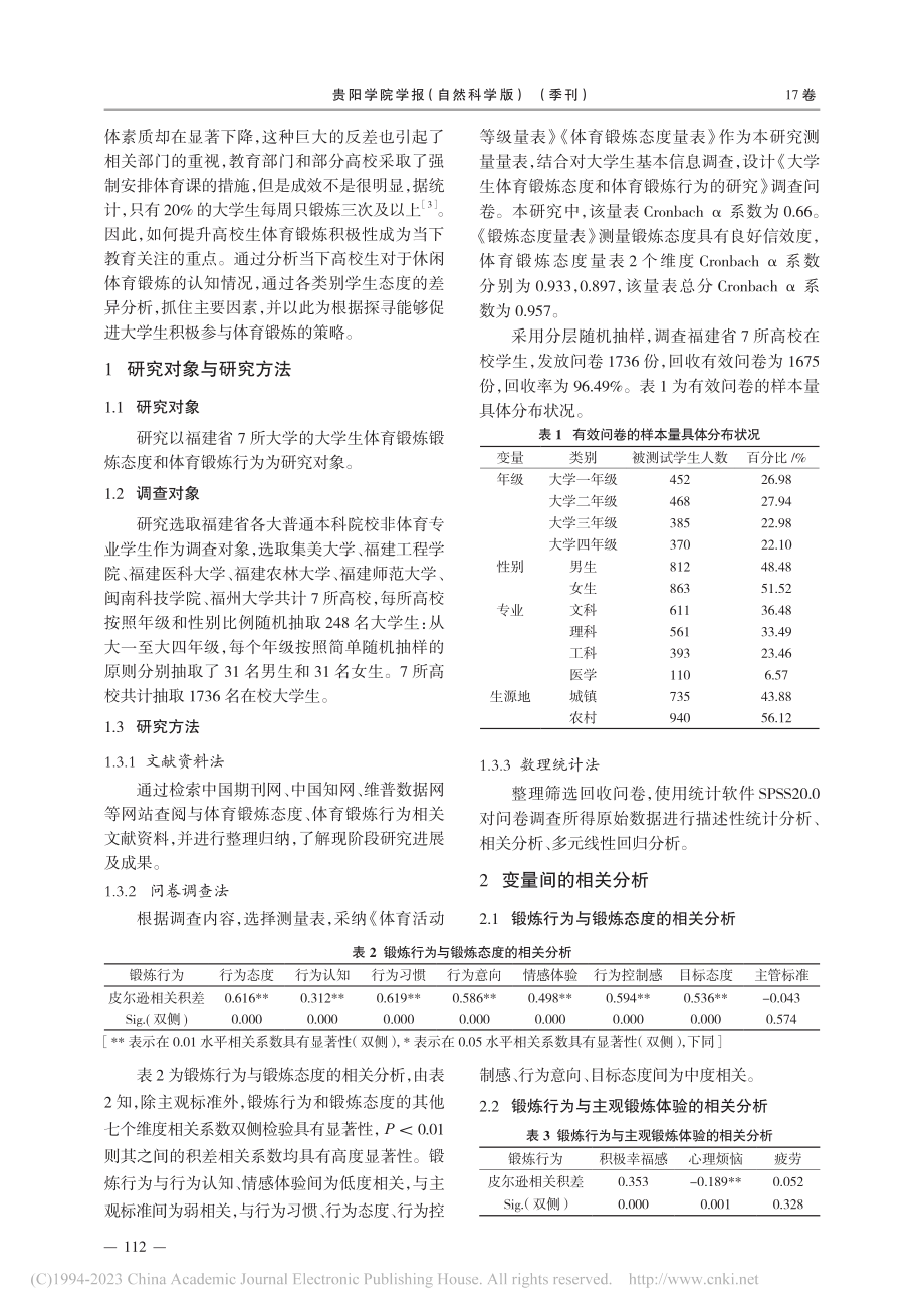 大学生休闲体育锻炼态度对其锻炼行为的影响研究_李明.pdf_第2页