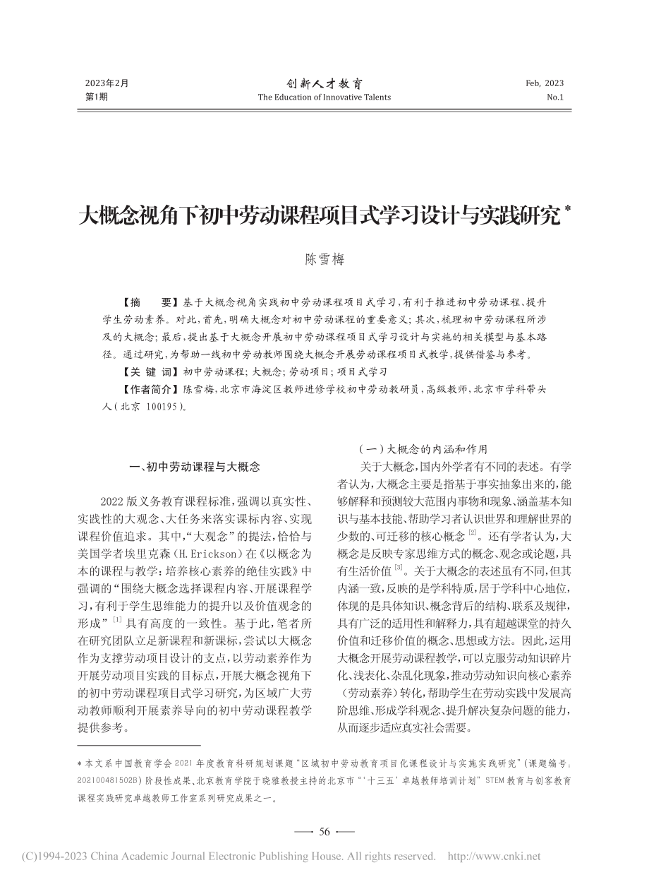 大概念视角下初中劳动课程项目式学习设计与实践研究_陈雪梅.pdf_第1页