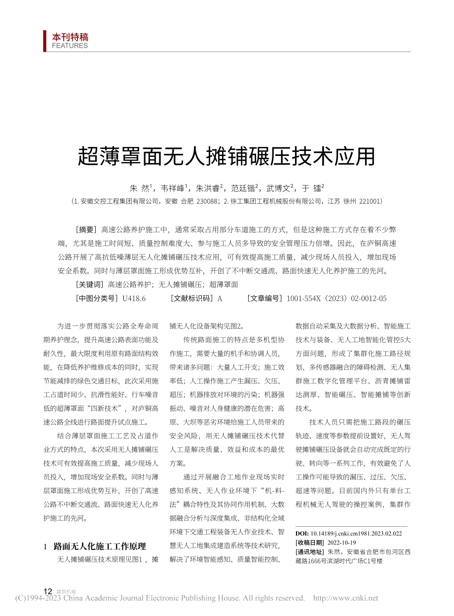 超薄罩面无人摊铺碾压技术应用_朱然.pdf_第1页