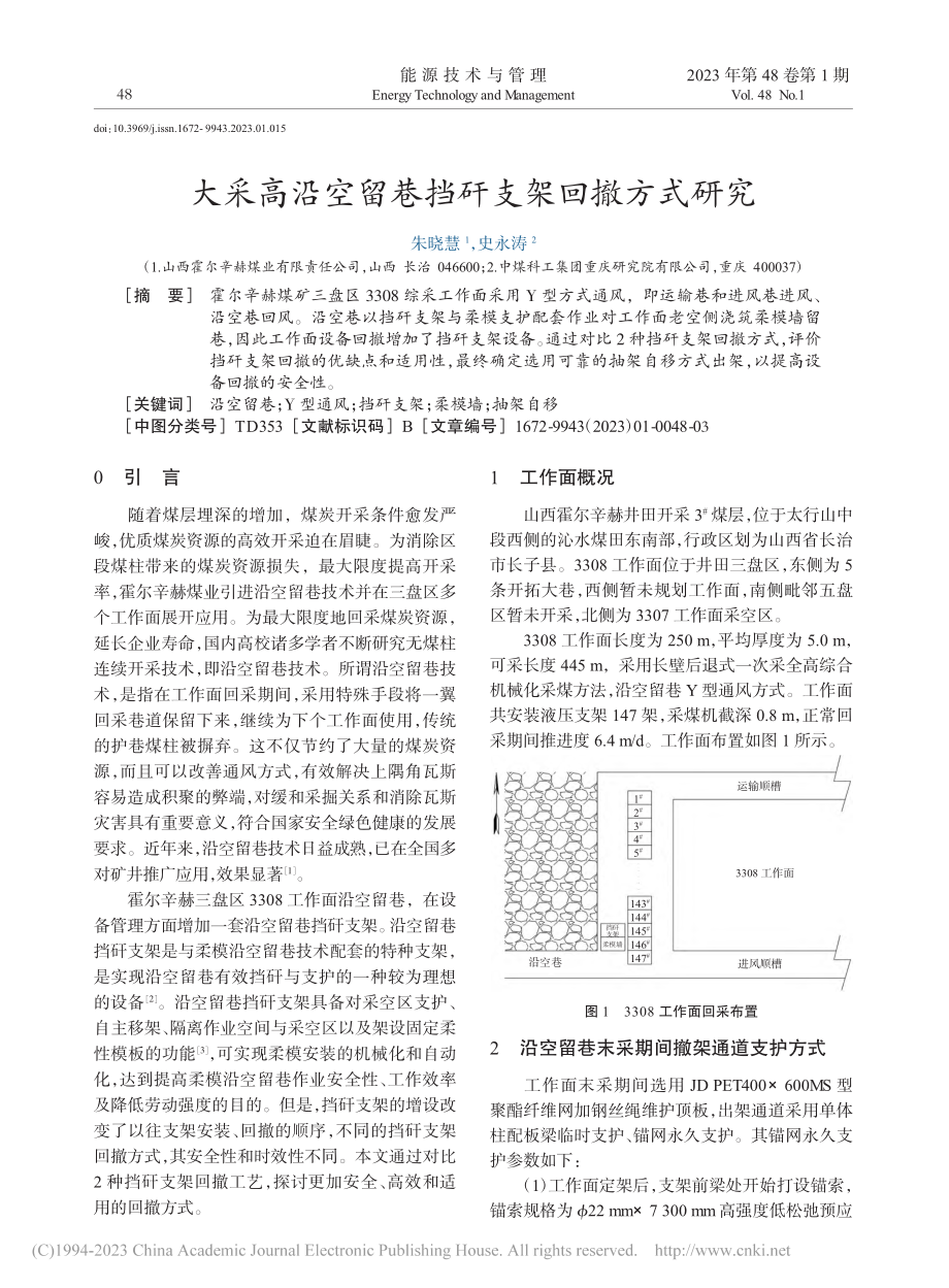 大采高沿空留巷挡矸支架回撤方式研究_朱晓慧.pdf_第1页