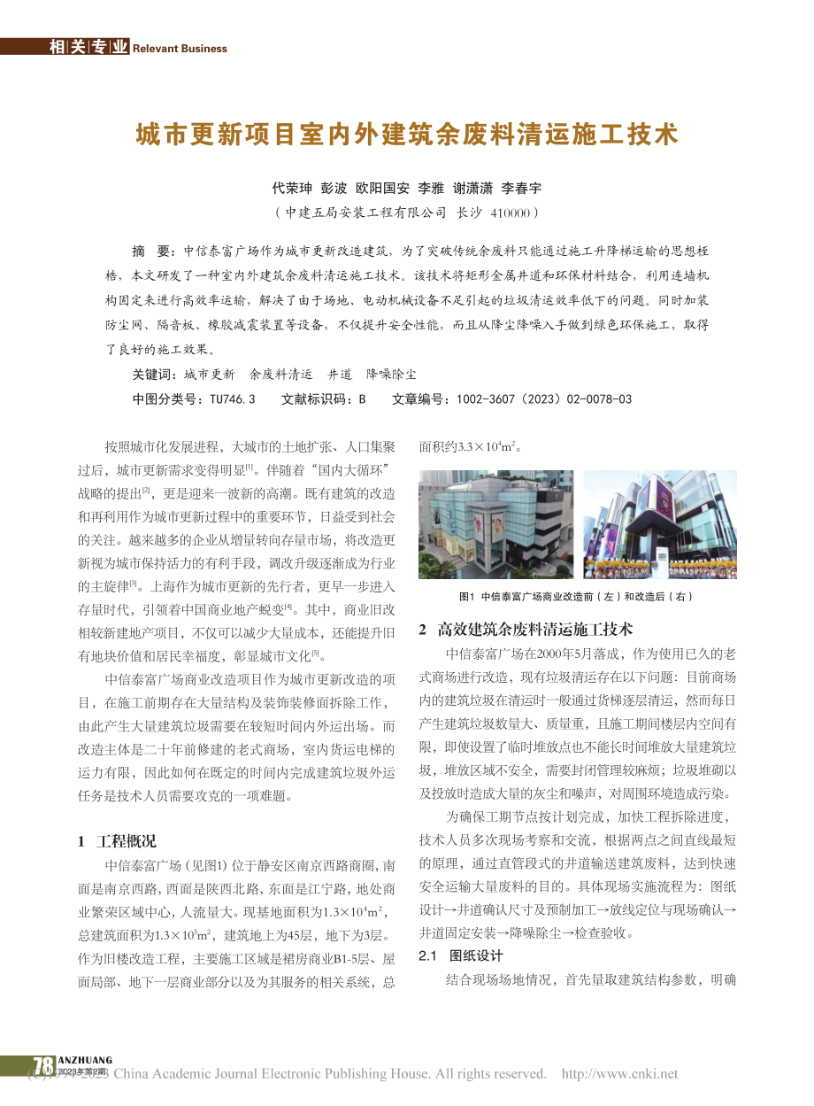 城市更新项目室内外建筑余废料清运施工技术_代荣珅.pdf_第1页