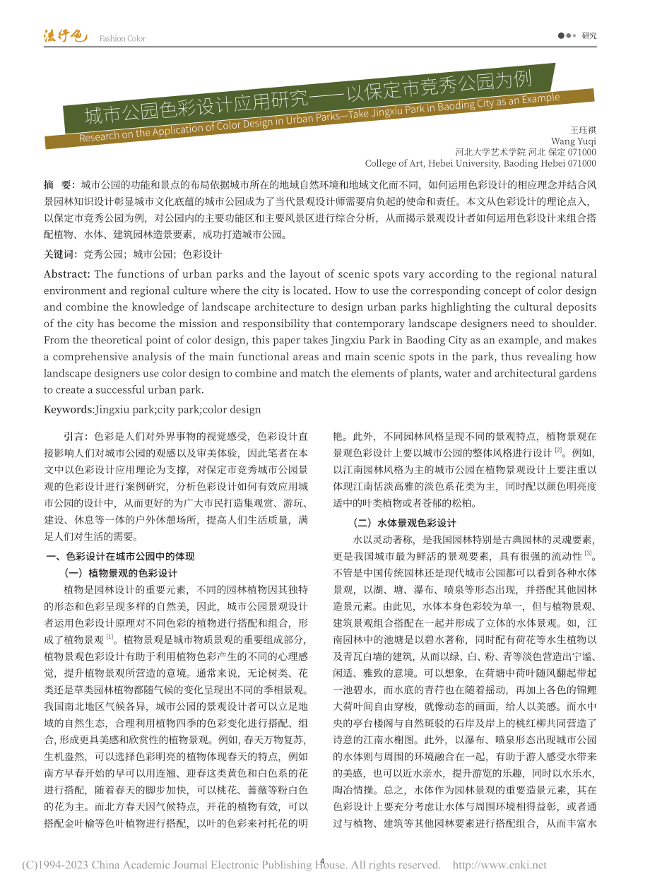 城市公园色彩设计应用研究——以保定市竞秀公园为例_王珏祺.pdf_第1页