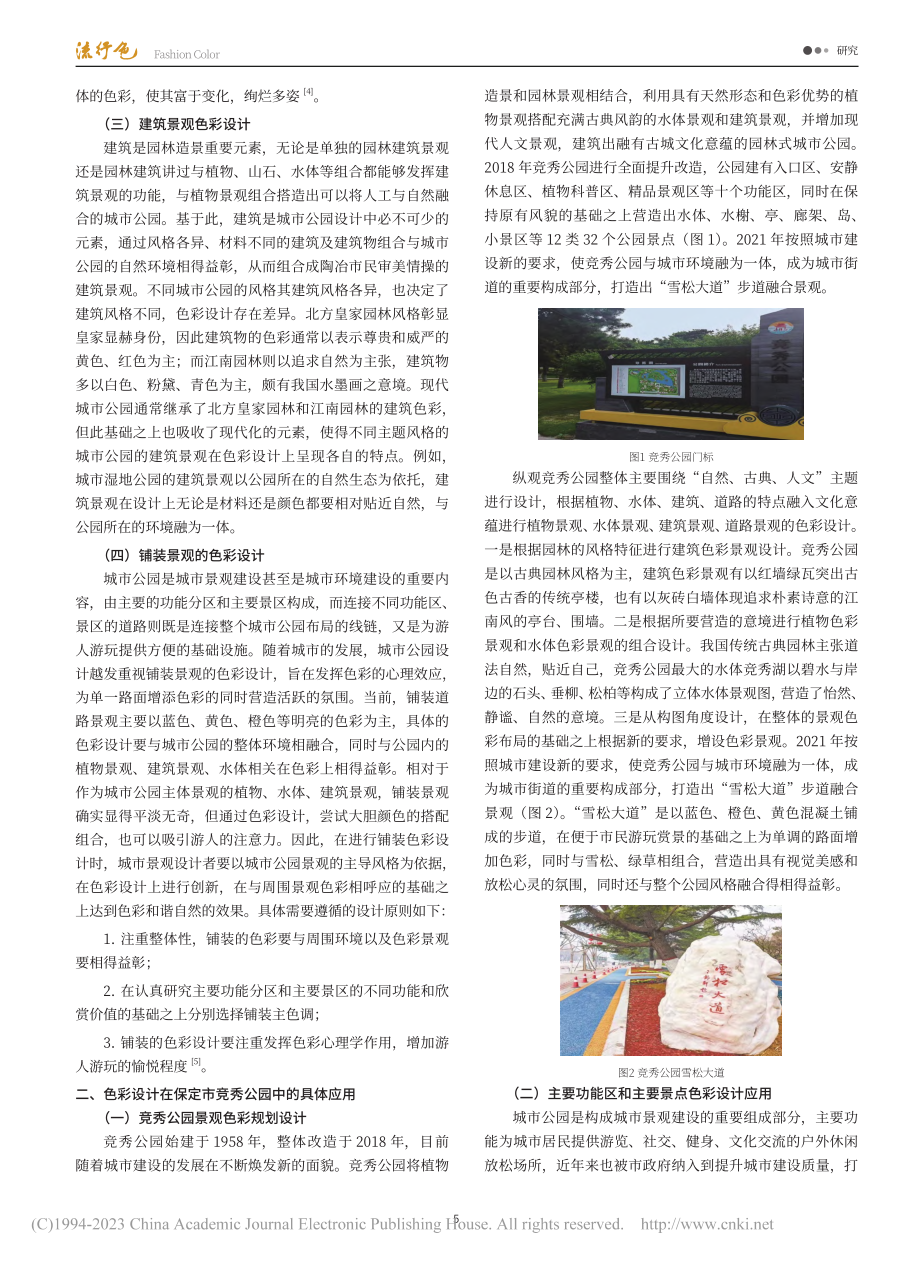 城市公园色彩设计应用研究——以保定市竞秀公园为例_王珏祺.pdf_第2页