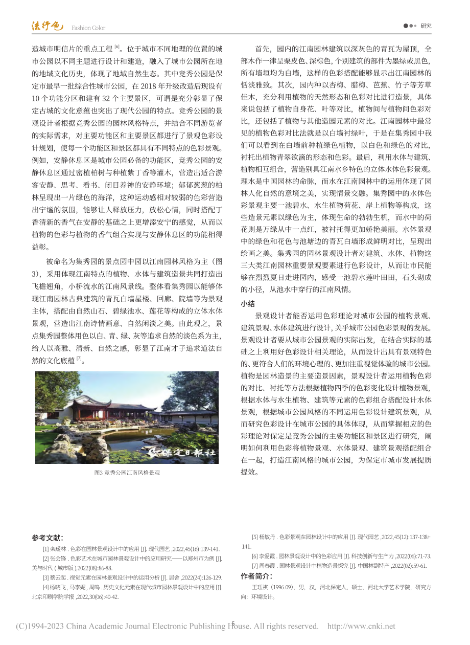 城市公园色彩设计应用研究——以保定市竞秀公园为例_王珏祺.pdf_第3页