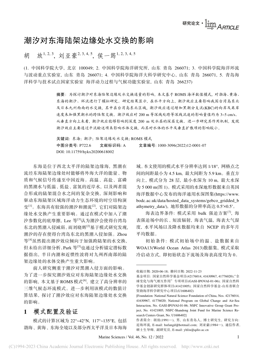 潮汐对东海陆架边缘处水交换的影响_胡放.pdf_第1页