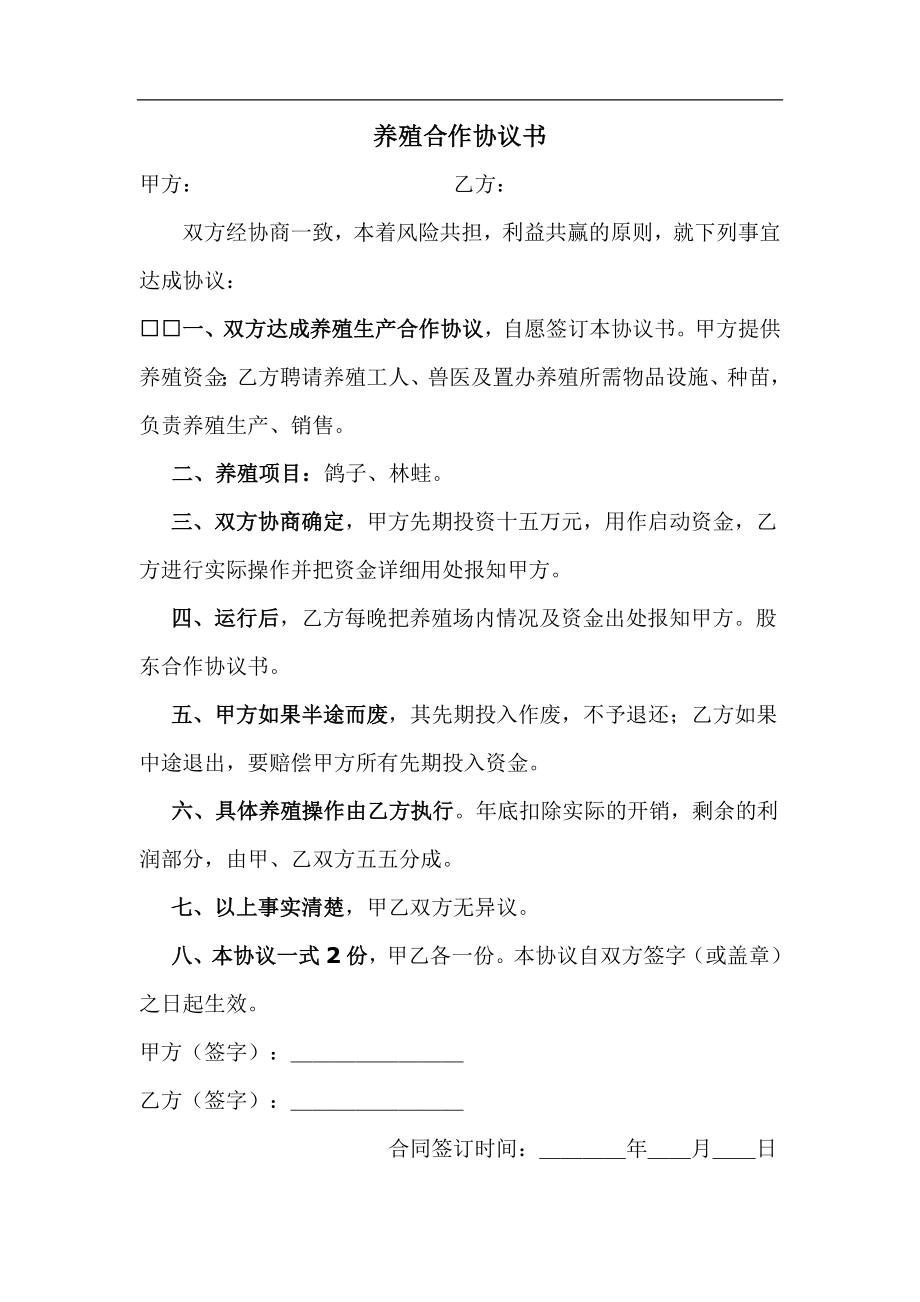 养殖鸽子协议书.doc_第1页