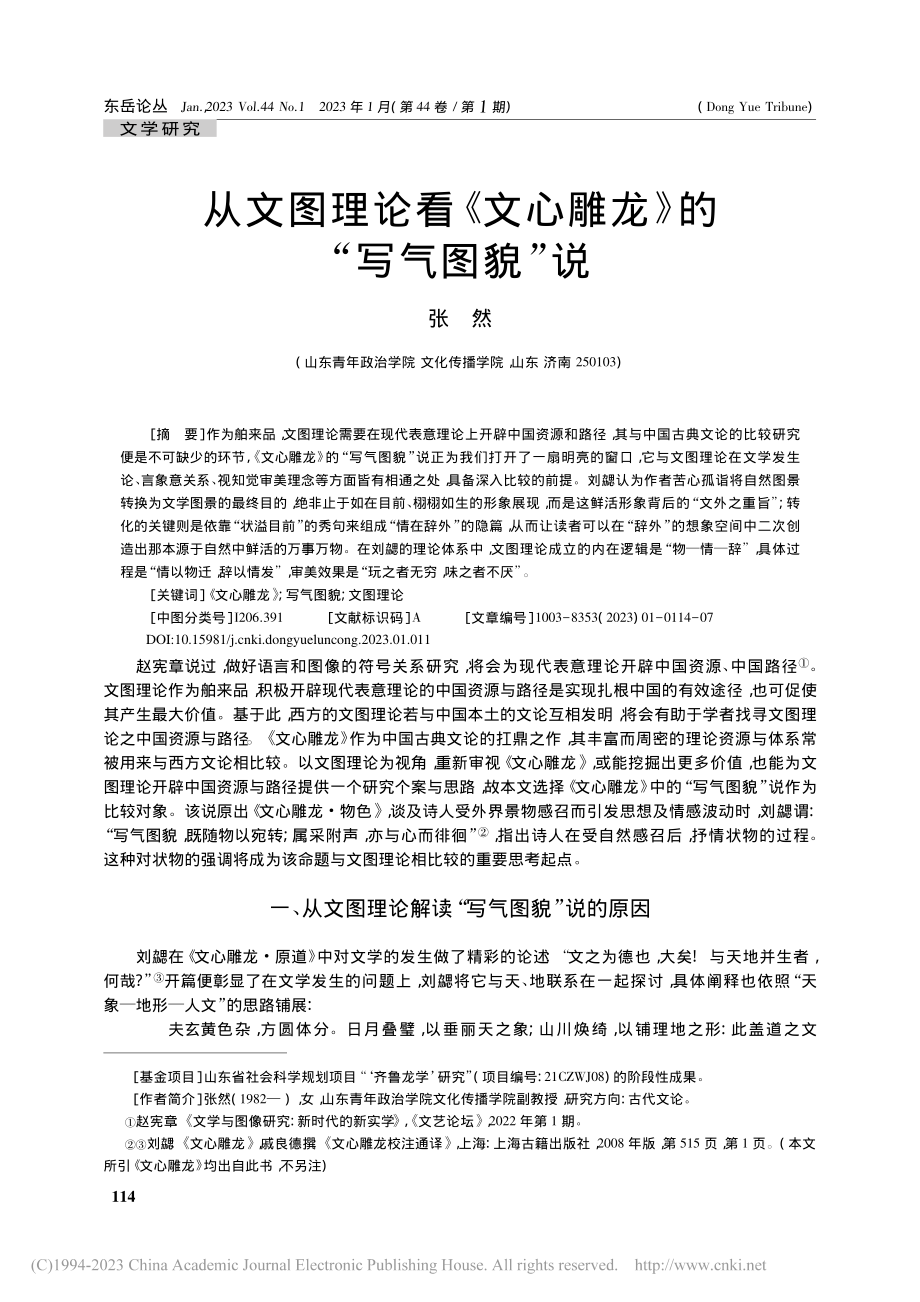 从文图理论看《文心雕龙》的“写气图貌”说_张然.pdf_第1页