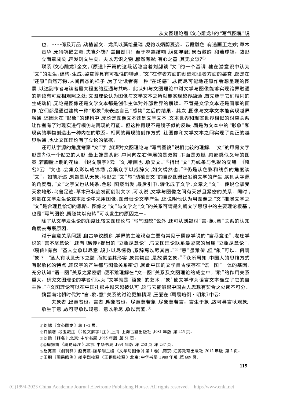 从文图理论看《文心雕龙》的“写气图貌”说_张然.pdf_第2页