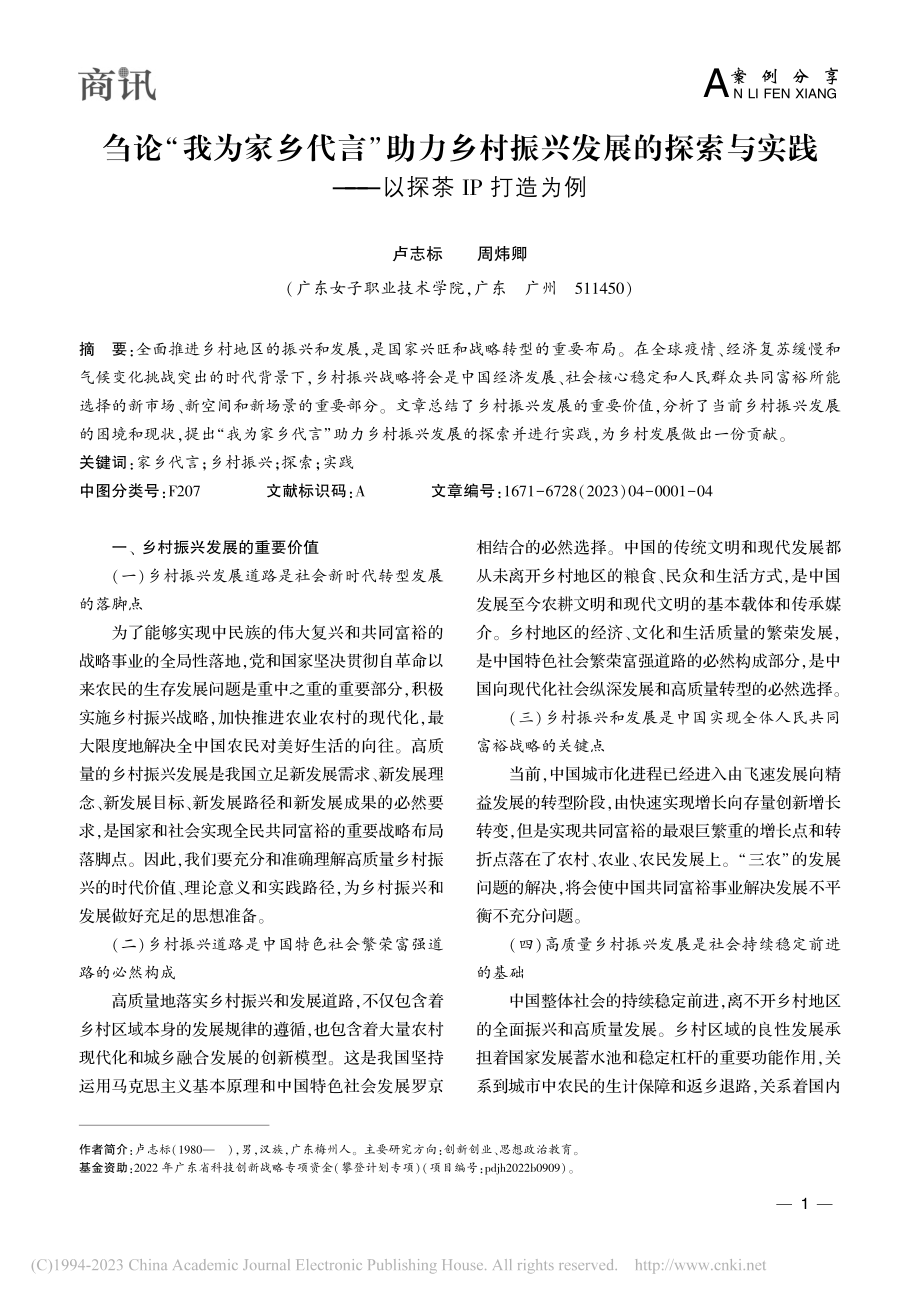 刍论“我为家乡代言”助力乡...实践——以探茶IP打造为例_卢志标.pdf_第1页