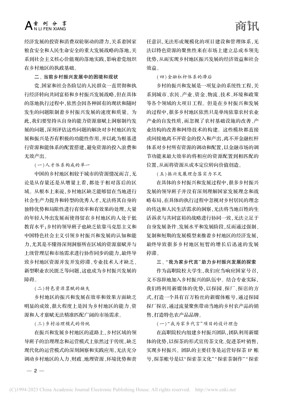 刍论“我为家乡代言”助力乡...实践——以探茶IP打造为例_卢志标.pdf_第2页