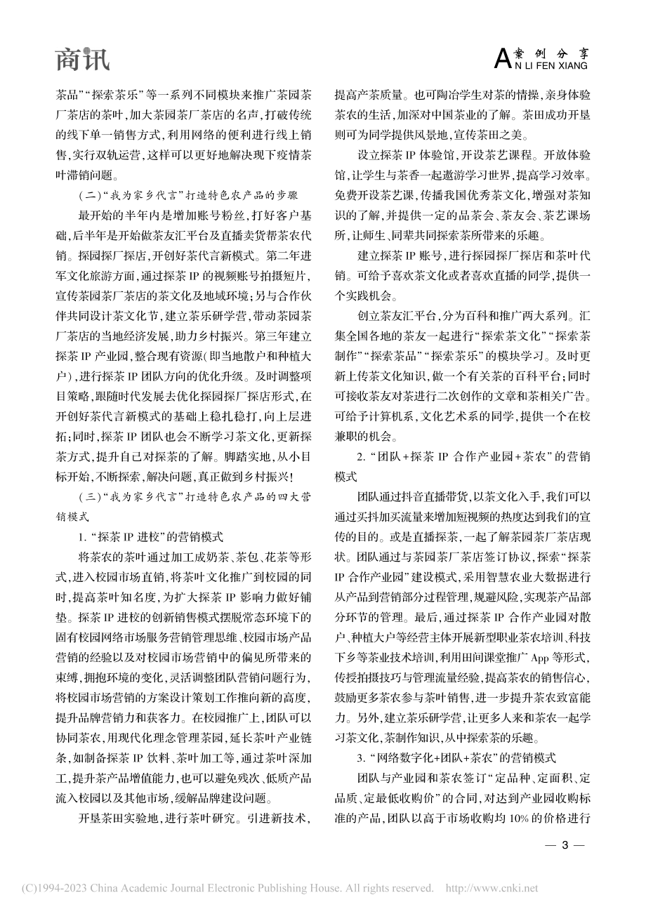 刍论“我为家乡代言”助力乡...实践——以探茶IP打造为例_卢志标.pdf_第3页