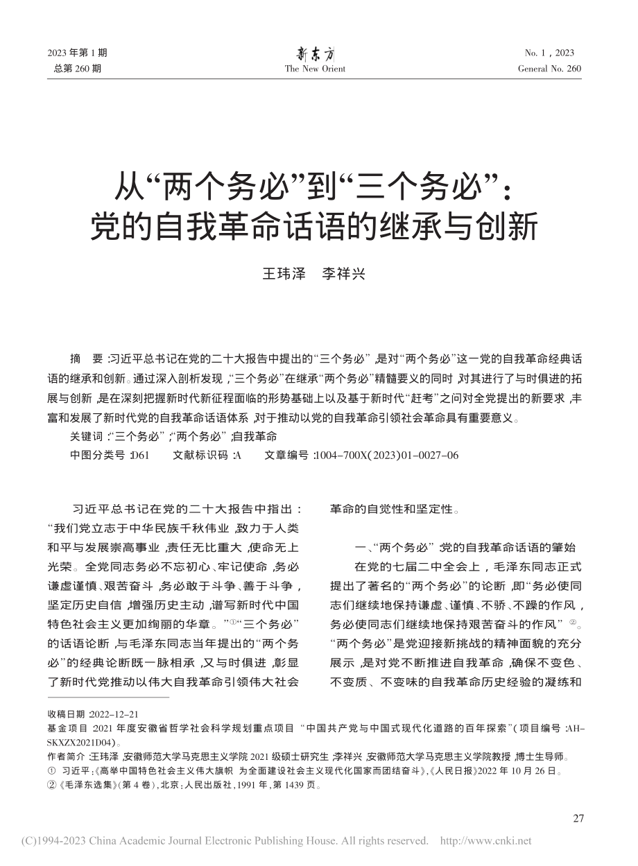 从“两个务必”到“三个务必...的自我革命话语的继承与创新_王玮泽.pdf_第1页