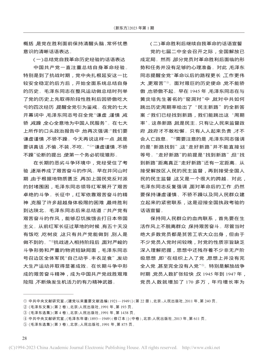 从“两个务必”到“三个务必...的自我革命话语的继承与创新_王玮泽.pdf_第2页